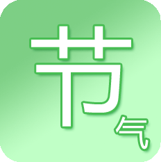 二十四节气